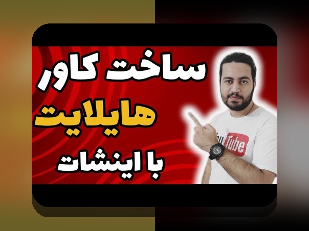 ک everything درباره عکس هایلایت اینستا: راهنمای جامع برای کاربران ایرانی سایت شرط بندی