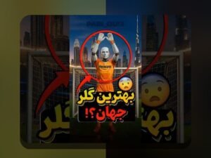 رازهای خواندن نمودارهای عملکرد فوتبال: راهنمای جامع برای علاقهمندان ورزش در ایران